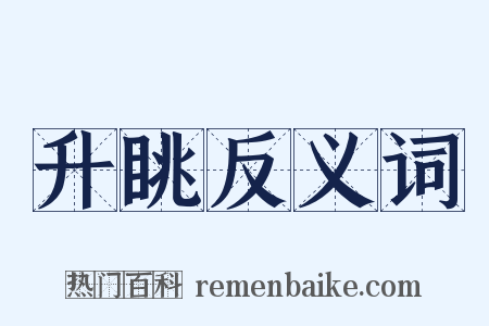 升眺反义词是什么意思的图片